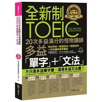 全新制20次多益滿分的怪物講師TOEIC多益單字+文法(附1CD+防水書) 怪物講師教學團隊(臺灣) 2018 不求人文化
