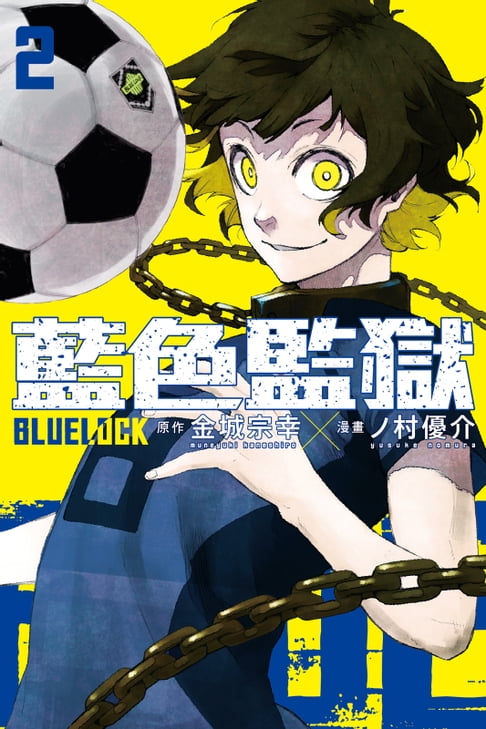 【電子書】BLUE LOCK 藍色監獄 (2) 0