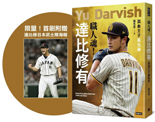 【限量！首刷附贈達比修日本武士隊海報】職人魂！達比修有：混血王子進化論