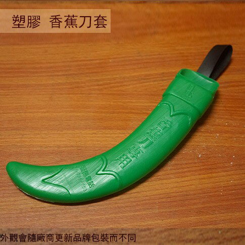 塑膠 PVC 香蕉刀套 (小) 20cm 香蕉刀外殼 保護套 可掛於腰間 腰帶可用