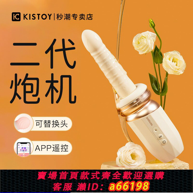 【臺灣公司 可開發票】kisstoy秒潮突突二代炮機成人女用品全自動伸縮抽插自慰器震動棒