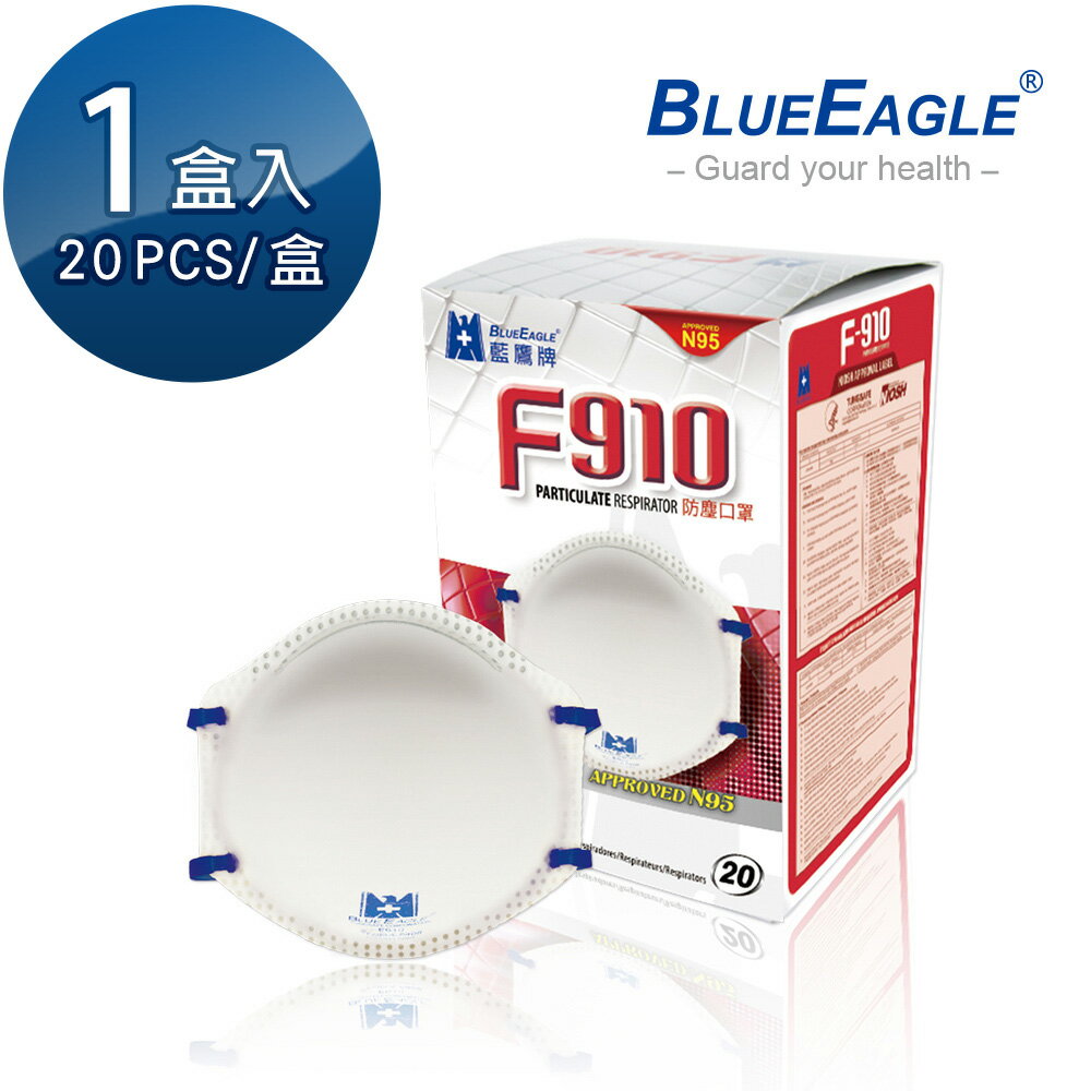 藍鷹牌 N95頭帶式防護碗型口罩 工業用 頭帶式粉塵口罩 20片/盒 F-910 (超取限購4盒)