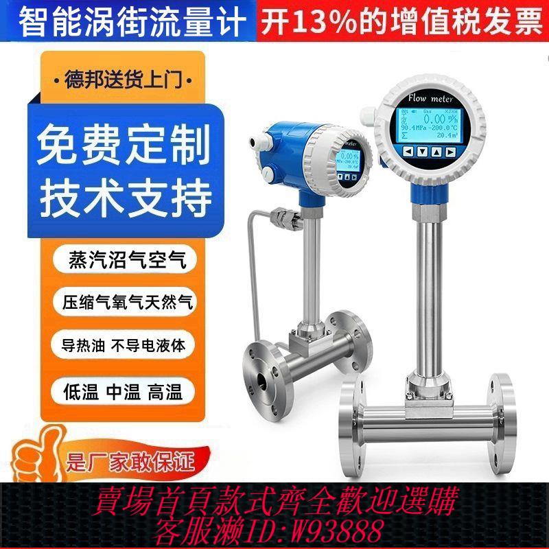 【最低價 公司貨】智慧蒸汽渦街流量計氣體計量表天然氣氮氣氧氣壓縮空氣液體汙水油