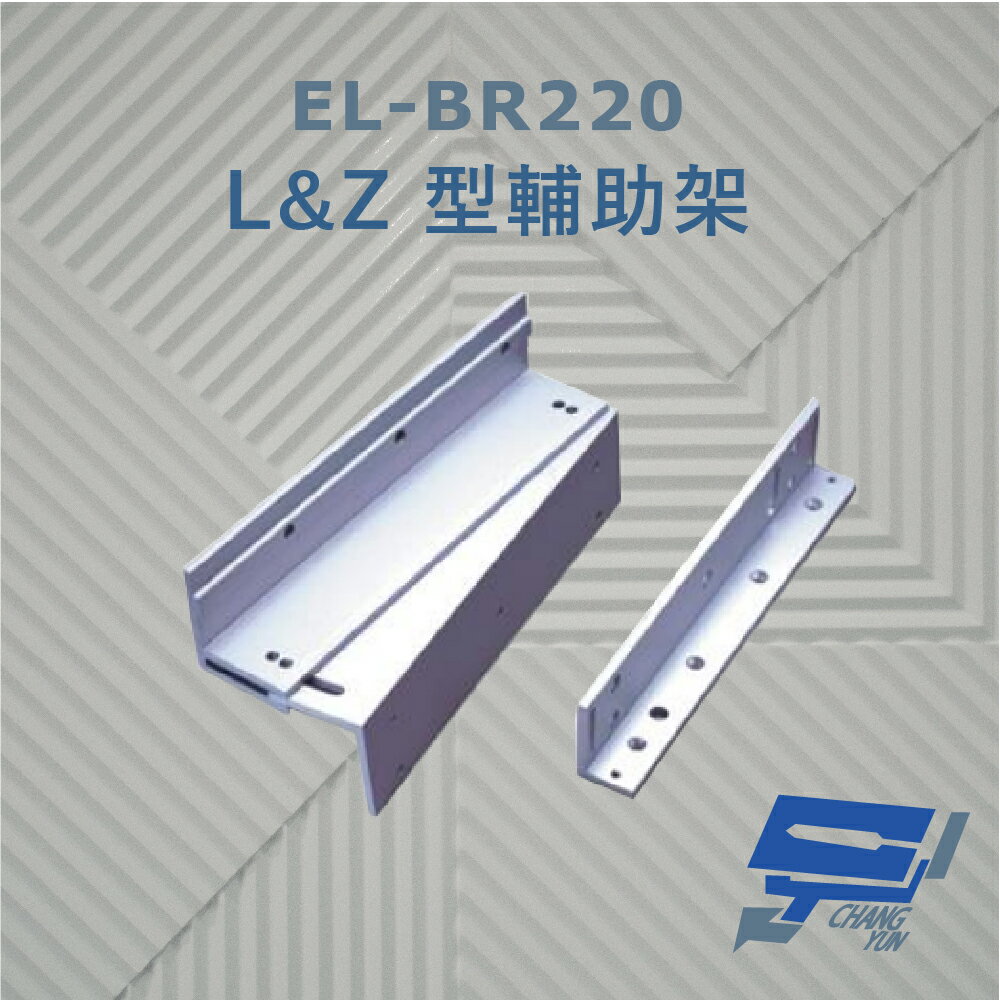 昌運監視器 EL-BR220 L&Z 型輔助架 內推門 鋁合金陽極處理【APP下單跨店最高22%點數回饋】