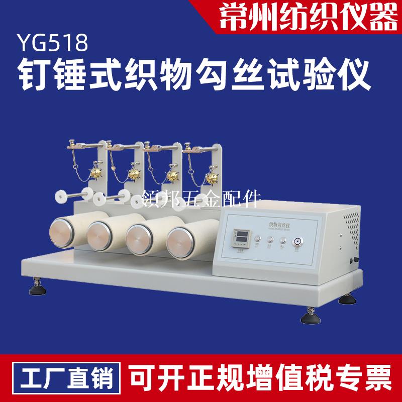 YG518釘錘式織物勾絲試驗儀針機織物外衣抗易勾絲性能程度測試儀[領邦五金配件]