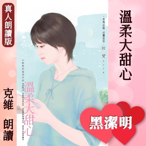 【有聲書】溫柔大甜心－小肥肥的猛男日記PART2 0