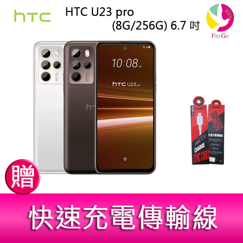 分期0利率 HTC U23 pro (8G/256G) 6.7吋 1億畫素元宇宙智慧型手機 贈『快速充電傳輸線*1』【APP下單4%點數回饋】