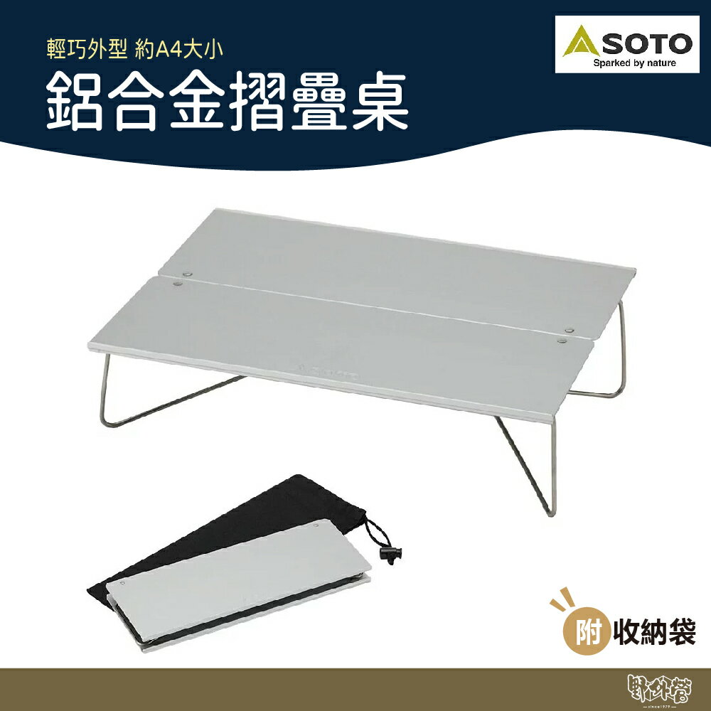 SOTO 鋁合金摺疊桌 ST-630【野外營】摺疊桌 鋁桌 登山 露營