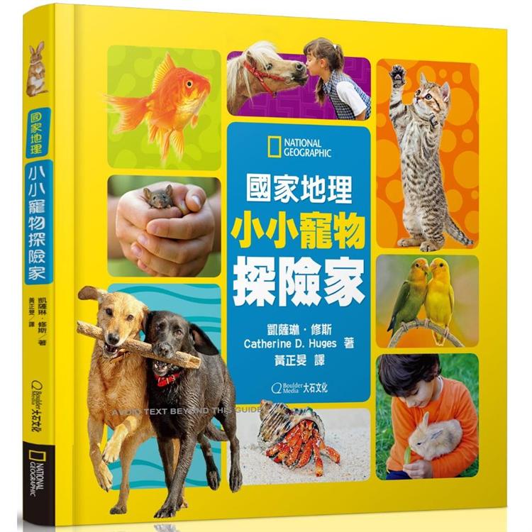 國家地理小小寵物探險家 | 拾書所