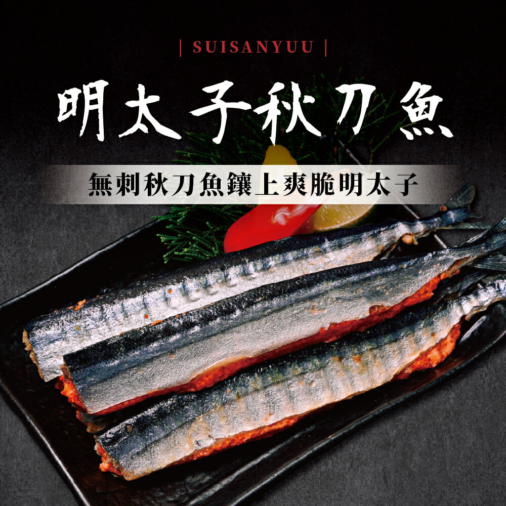 明太子秋刀魚(無刺) (5隻/320g/盒)【水產優】