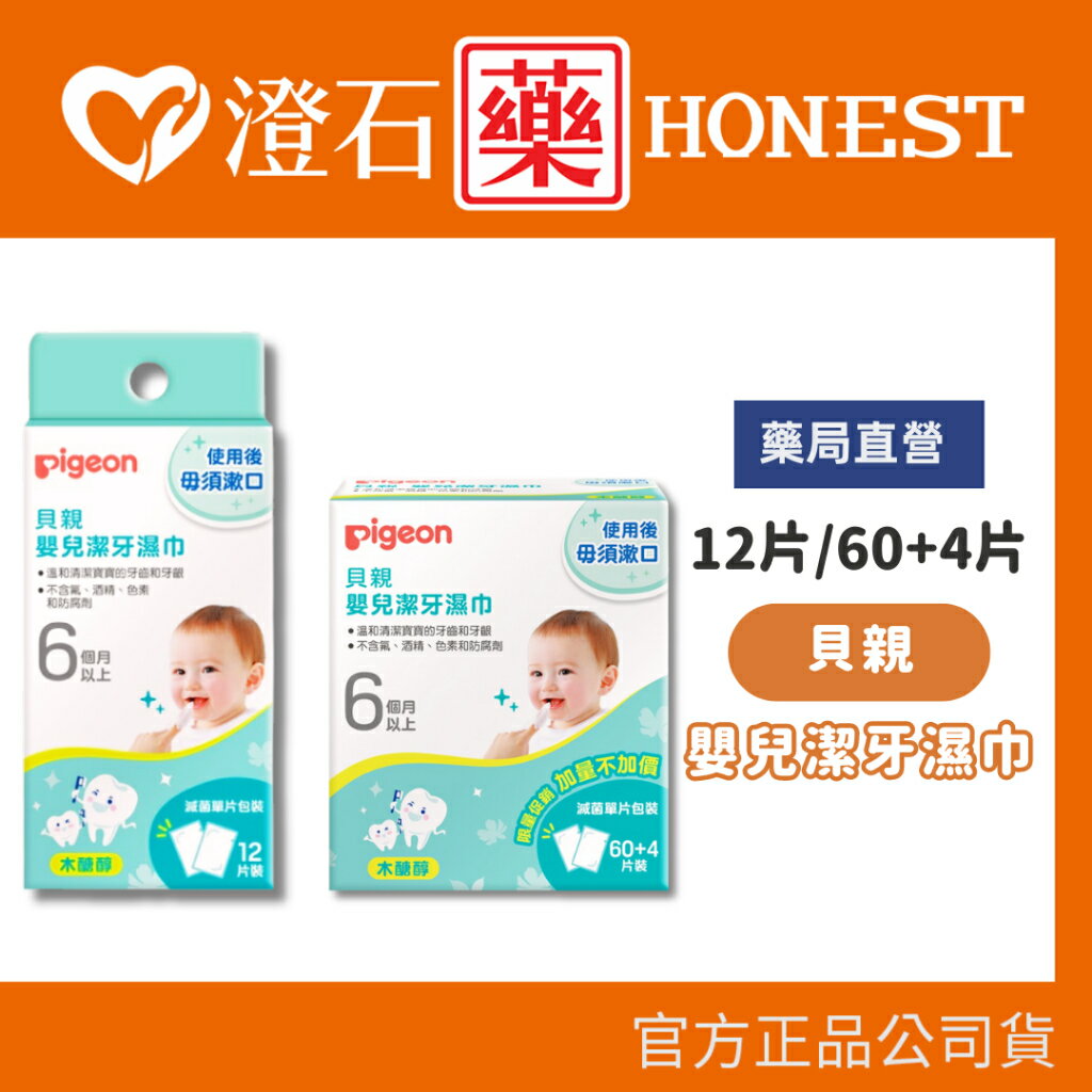 現貨 官方正品 官方正品 日本 Pigeon 貝親 嬰兒潔牙濕巾 12片 60+4片 澄石藥局✚實體店面