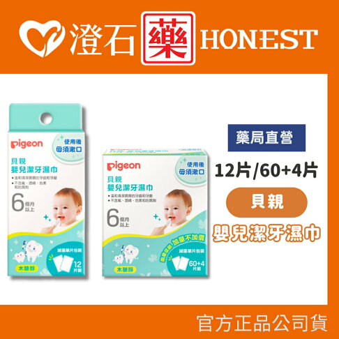 現貨 官方正品 官方正品 日本 Pigeon 貝親 嬰兒潔牙濕巾 12片 60+4片 澄石藥局✚實體店面 0