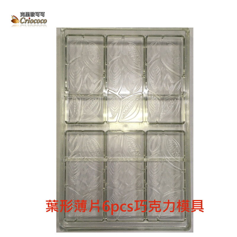葉形薄片長方形6連版PC材質耐摔防破巧克力模具30g 0808 1