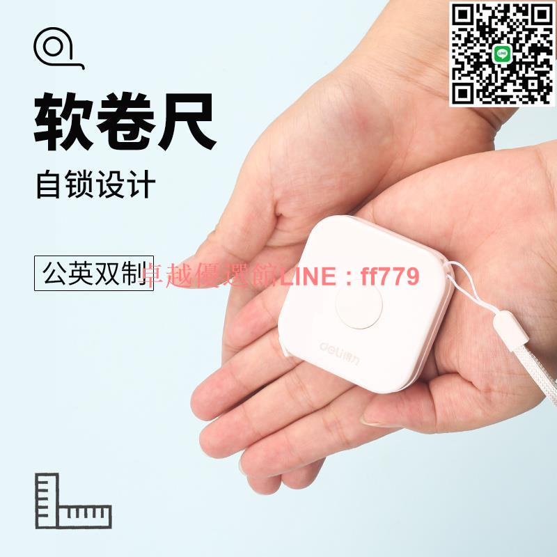 【卓越優選館】【百補品牌熱銷1531.4萬件】得力迷你小捲尺2m馬卡龍軟皮卷尺子1.5m米尺多功能高精度家用服裝