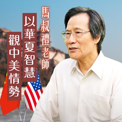 【有聲書】馬叔禮老師以華夏智慧觀中美情勢 0