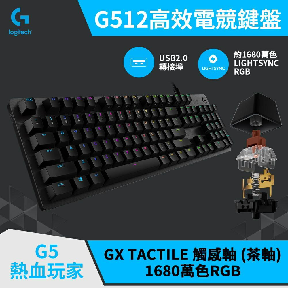 (現貨)Logitech羅技 G512 RGB機械式電競有線鍵盤(特價區)