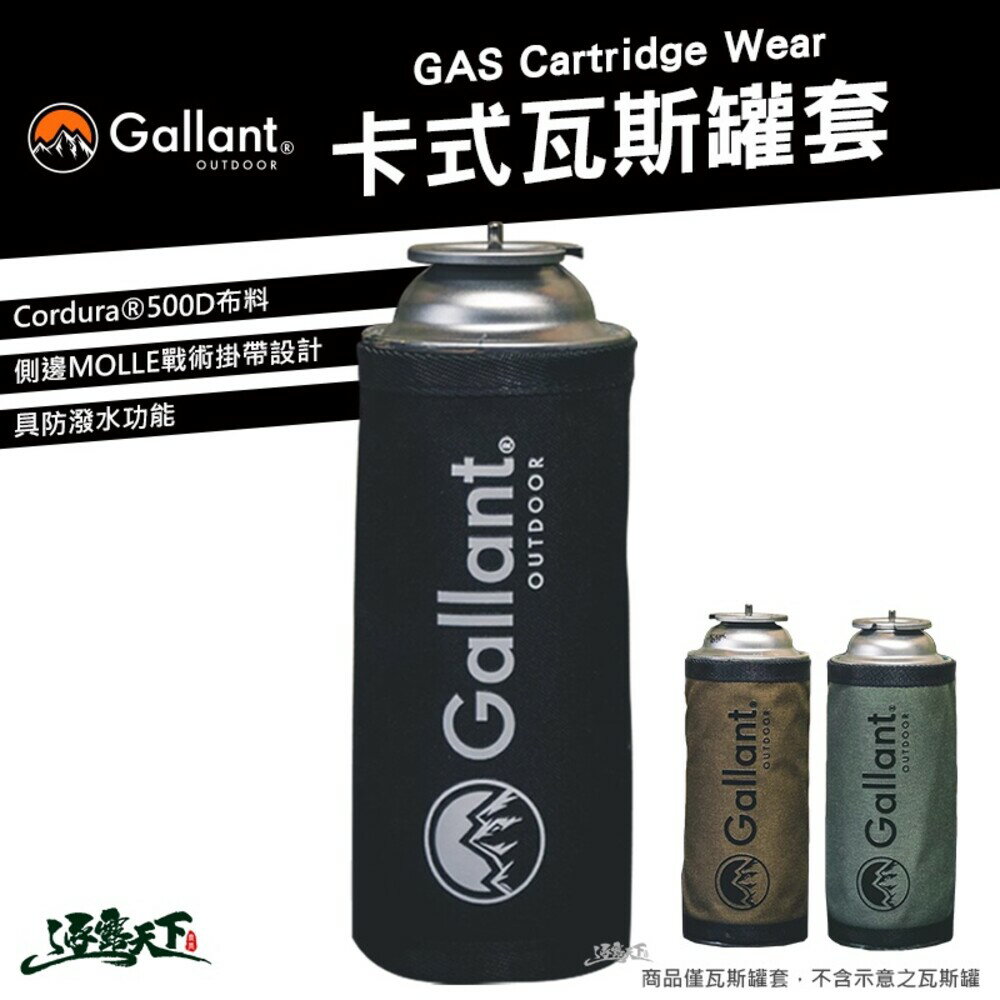 Gallant 戰術系列 卡式瓦斯罐套 卡式瓦斯套 瓦斯套 Cordura 耐磨布料 戶外 outdoor 露營 逐露天下
