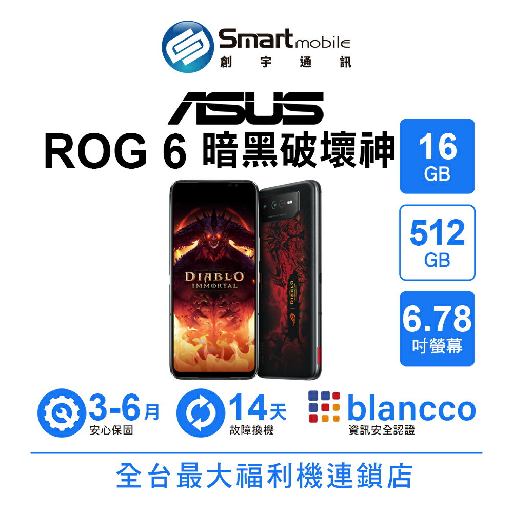 【4%點數】【領券97折】【創宇通訊│福利品】ASUS ROG Phone 6 16+512GB 6.78吋 (5G) 暗黑破壞神 永生不朽版【樂天APP下單限定】