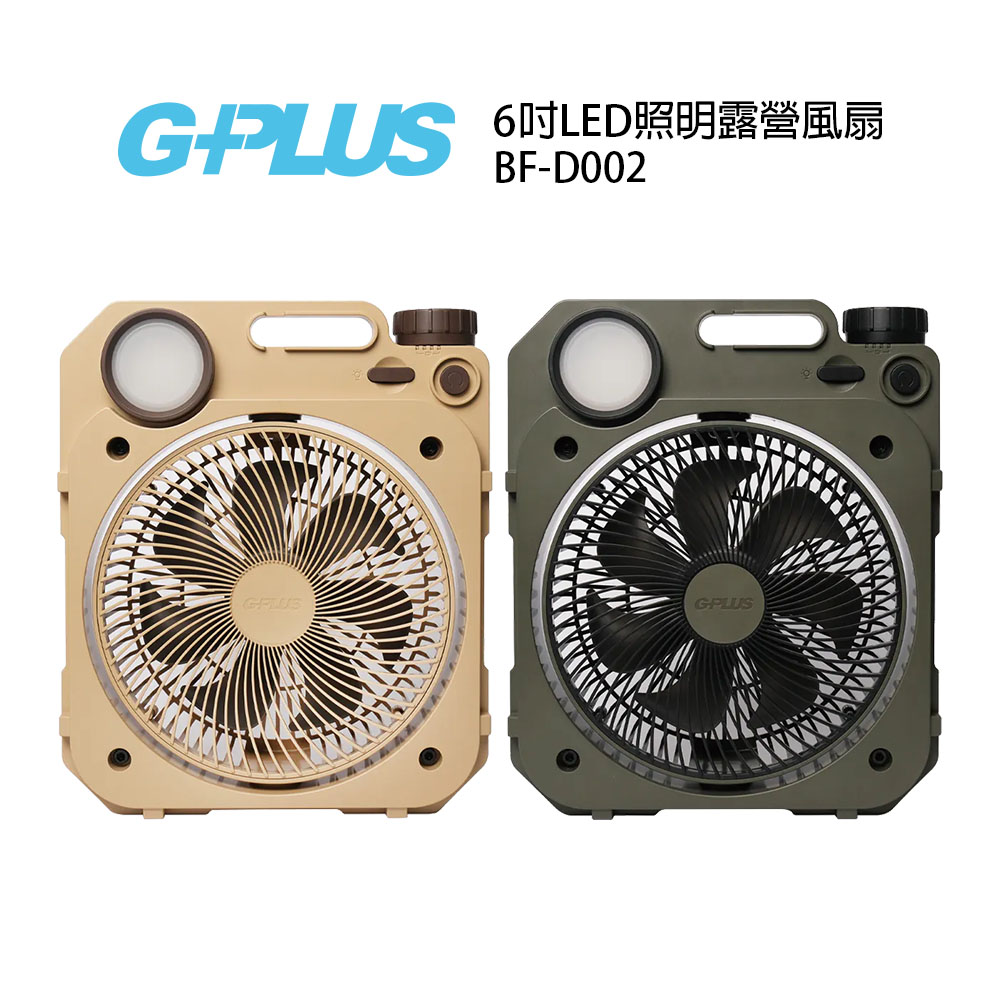 G-PLUS 6吋LED照明露營風扇 BF-D002 軍綠/沙色