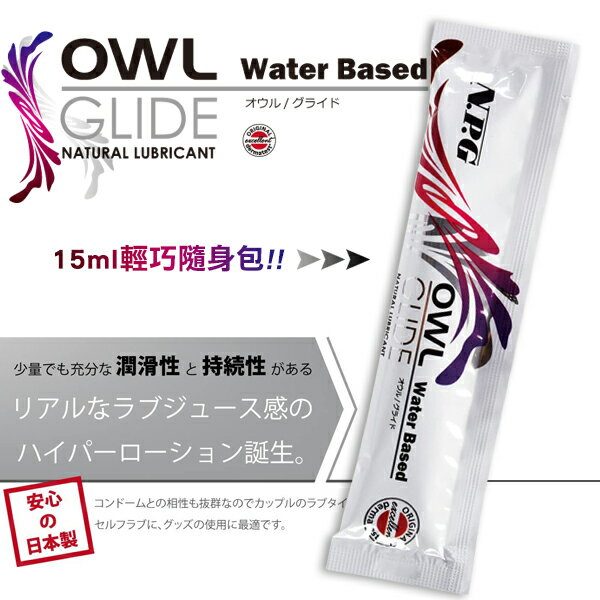 NPG OWL GLIDE 潤滑液 隨身包-15ml【本商品含有兒少不宜內容】