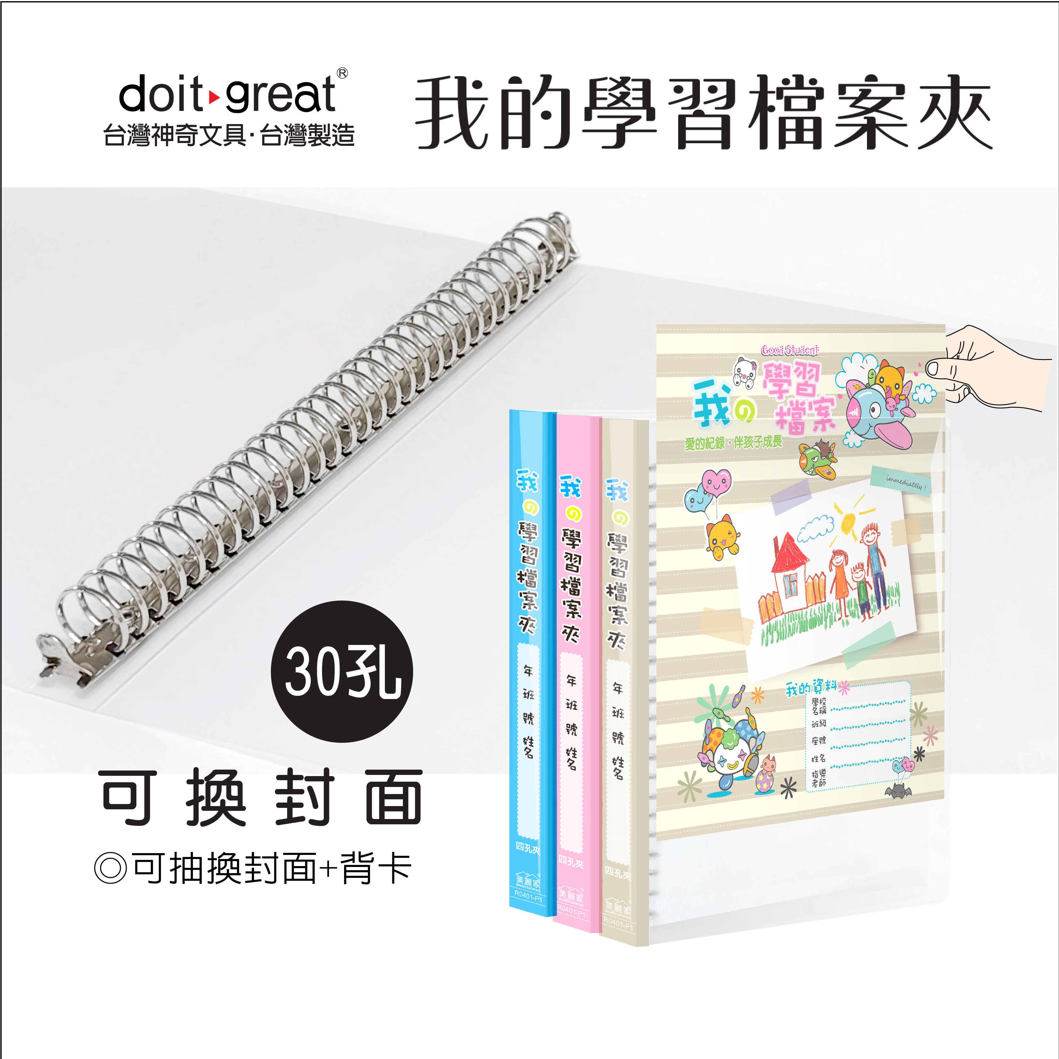 學習檔案夾 可換封面/圓型30孔鐵夾