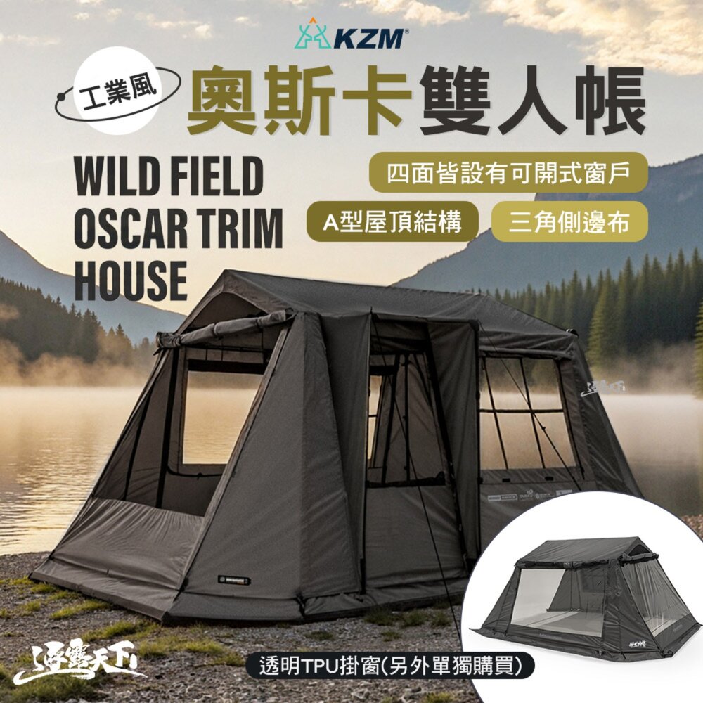KZM 工業風奧斯卡雙人帳 帳篷 露營帳篷 雙人帳篷 輕量帳篷 登山帳篷 露營帳 睡帳 露營 逐露天下