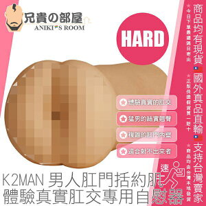 日本 A-ONE K2MAN 男人肛門括約肌 體驗真實肛交專用自慰器 HARD 猛男結實翹臀 適合追求刺激感且不易射精者