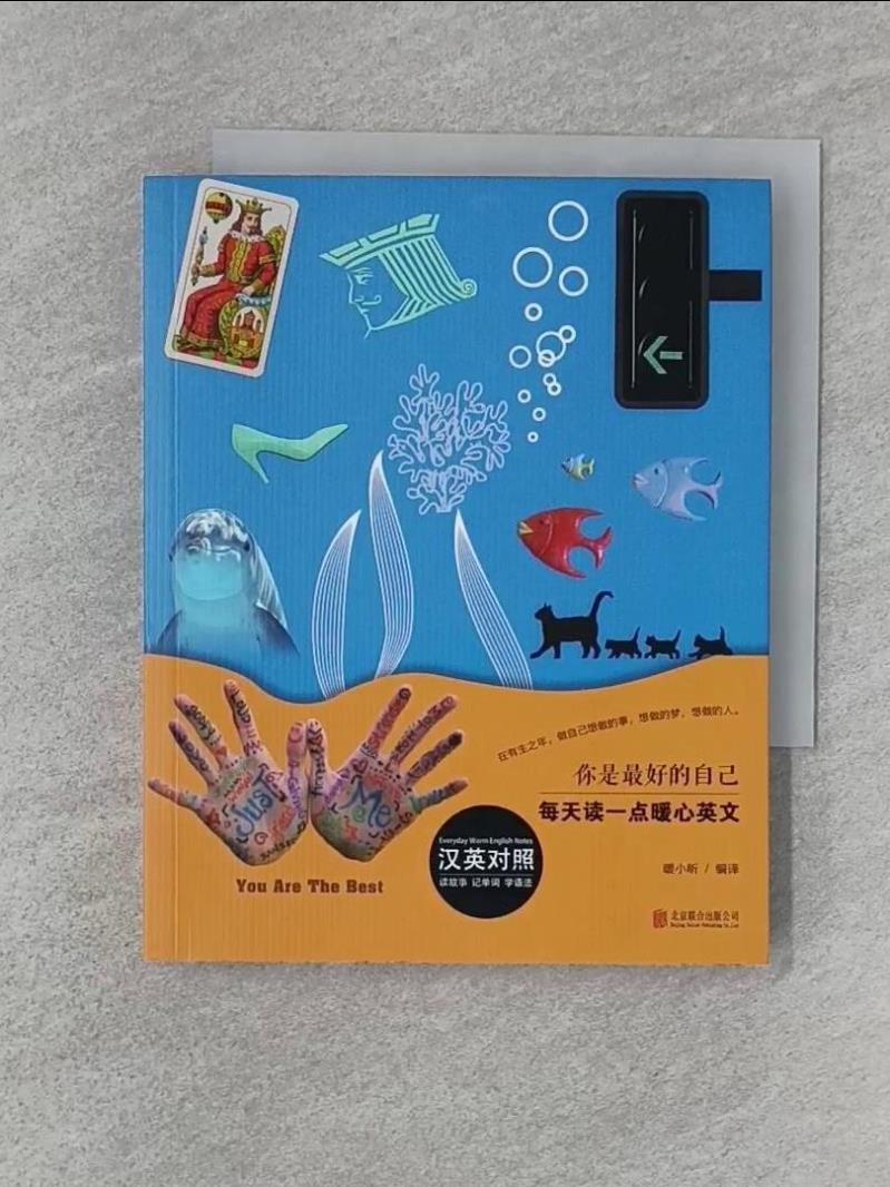 【書寶二手書T1／語言學習 WFF】你是最好的自己（英漢對照） 簡體 暖小昕