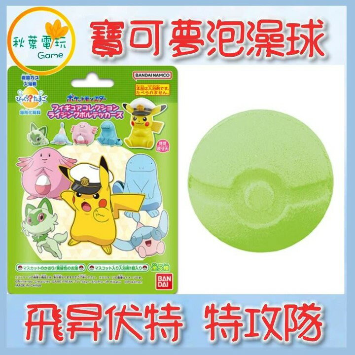 ●秋葉電玩● 寶可夢 泡澡球 飛昇伏特 特攻隊 精靈寶可夢 神奇寶貝 入浴球 盲盒 潮玩 公仔 模型 手辦