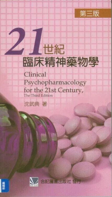 21世紀臨床精神藥物學 (3版) 沈武典 2010 合記