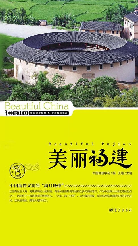 美麗中國美麗福建【電子書】