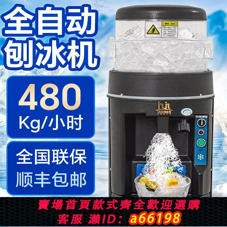 【臺灣公司 可開發票】全自動大功率刨冰機碎冰沙冰機酒店商用雪花狀出口110V220V生鮮店