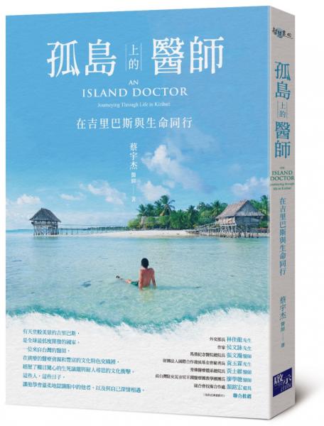 孤島上的醫師：在吉里巴斯與生命同行【城邦讀書花園】