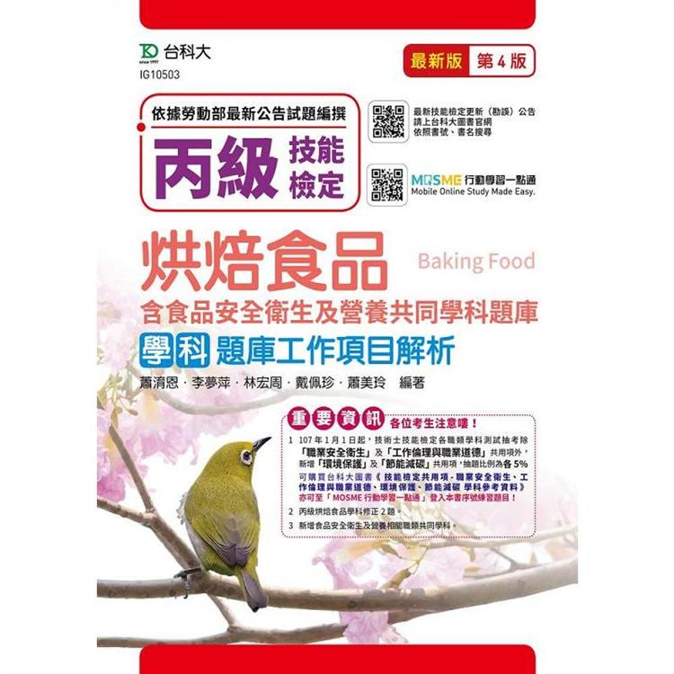 丙級烘焙食品學科題庫工作專案解析-第四版（附贈MOSME題測系統）含食品安全衛生及營養共同學科題庫