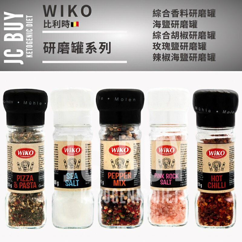 WIKO 研磨罐系列 綜合香料 海鹽 綜合胡椒 玫瑰鹽 辣椒海鹽 比利時