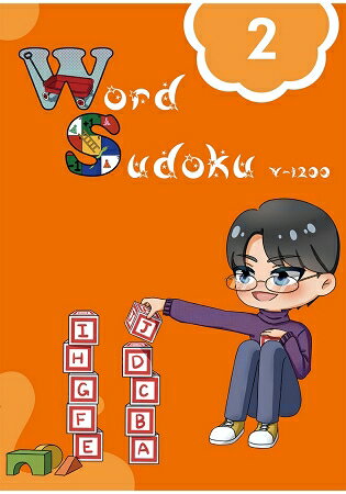 英文單字數獨(2)：Word Sudoku | 拾書所