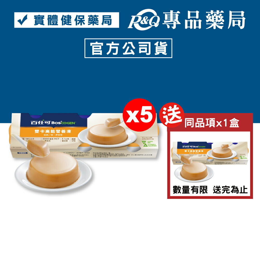 (買5送1)百仕可 BOSCOGEN 雙卡高能營養凍 楓糖口味 3入x5盒 贈同商品x1盒 (膳食纖維 維持體力) 實體店面 專品藥局【20259346】