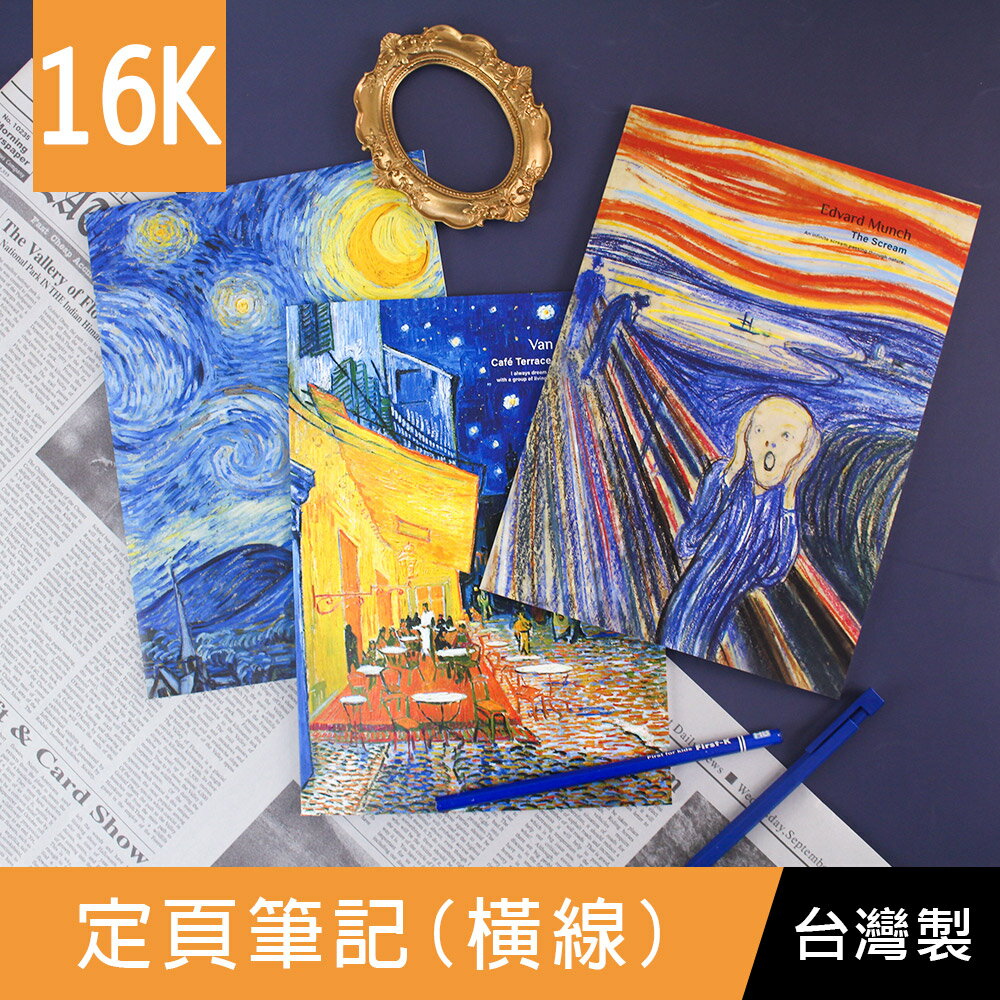 珠友 GA-12117 16K定頁筆記(橫線)/橫線行距7mm/記事本-30張/世界名畫系列