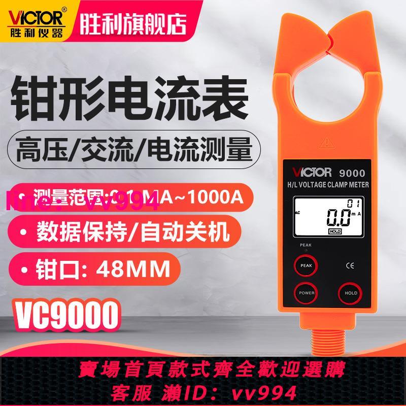 勝利儀器高低壓鉗形電流表VC9000 高壓線路鉗形電流表/測流儀