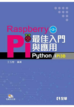 Raspberry Pi最佳入門與應用(Python)(第二版)(附範例光碟)