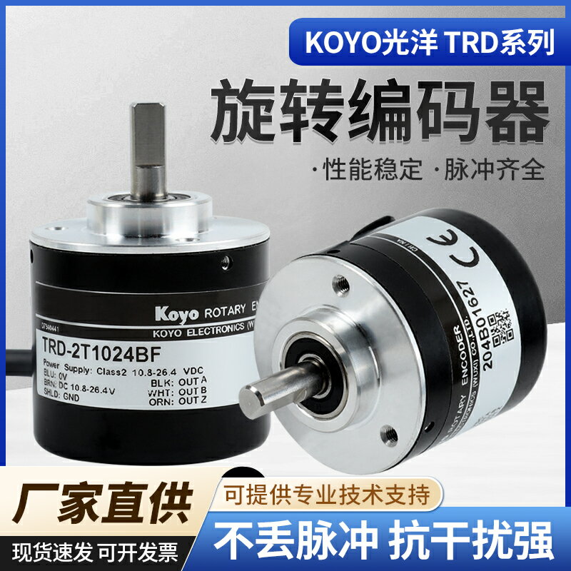 【臺灣公司優質服務】光洋編碼器TRD-2T1000BF旋轉編碼器3602T600B2T1024AVH增量koyo