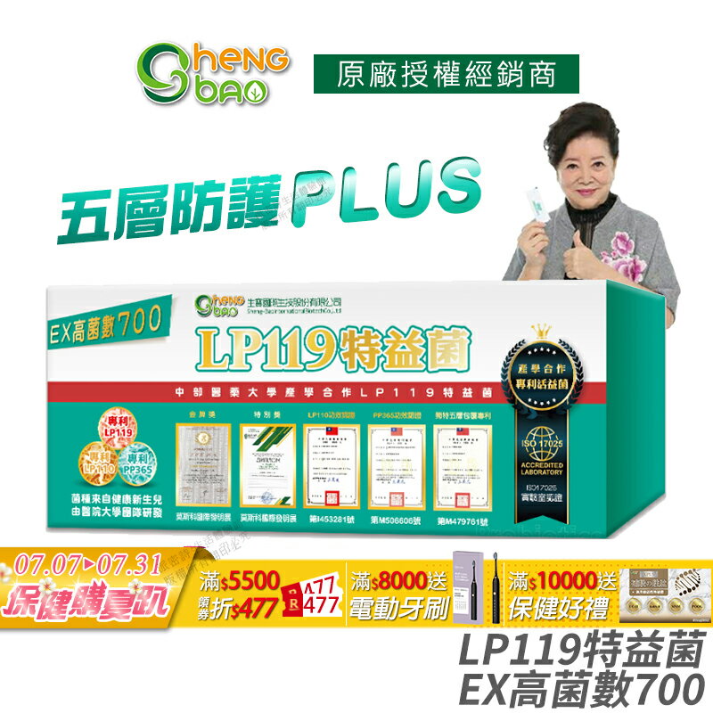 [生寶國際生技] LP119 特益菌 益生菌 700億高菌數EX 公司貨 專利五層菌 知名藝人推薦 防偽雷射標籤 廣播電台授權 30包/盒