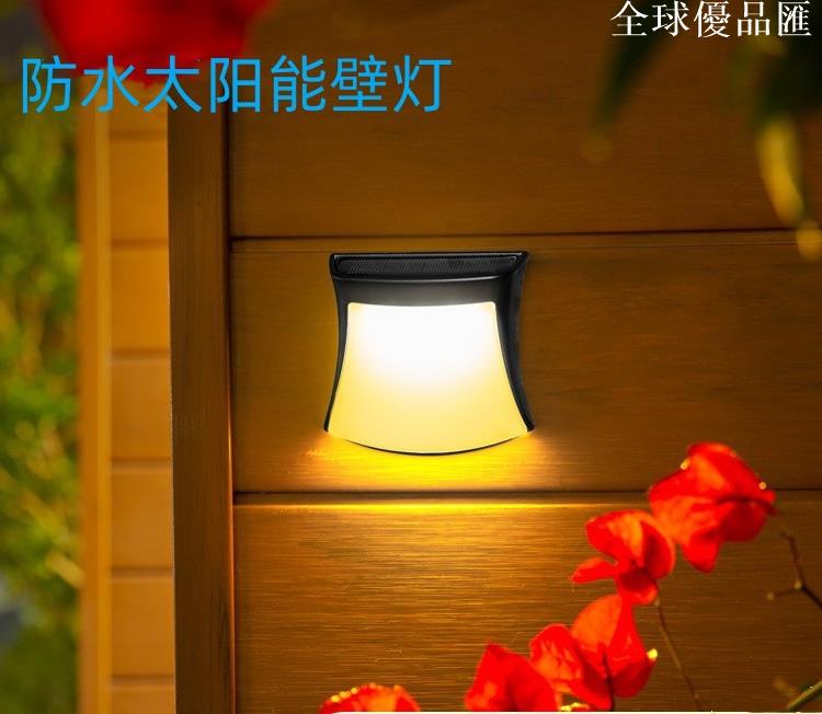 【全球優品匯】太陽能燈小夜燈廣場小區花園庭院氛圍燈圍墻籬笆裝飾戶外臺階壁燈