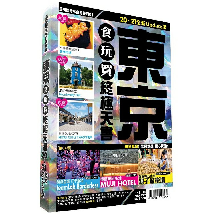 東京食玩買終極天書 2020-21版 | 拾書所