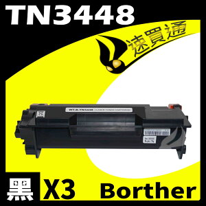 【速買通】超值3件組 Brother TN-3448/TN3448 相容碳粉匣