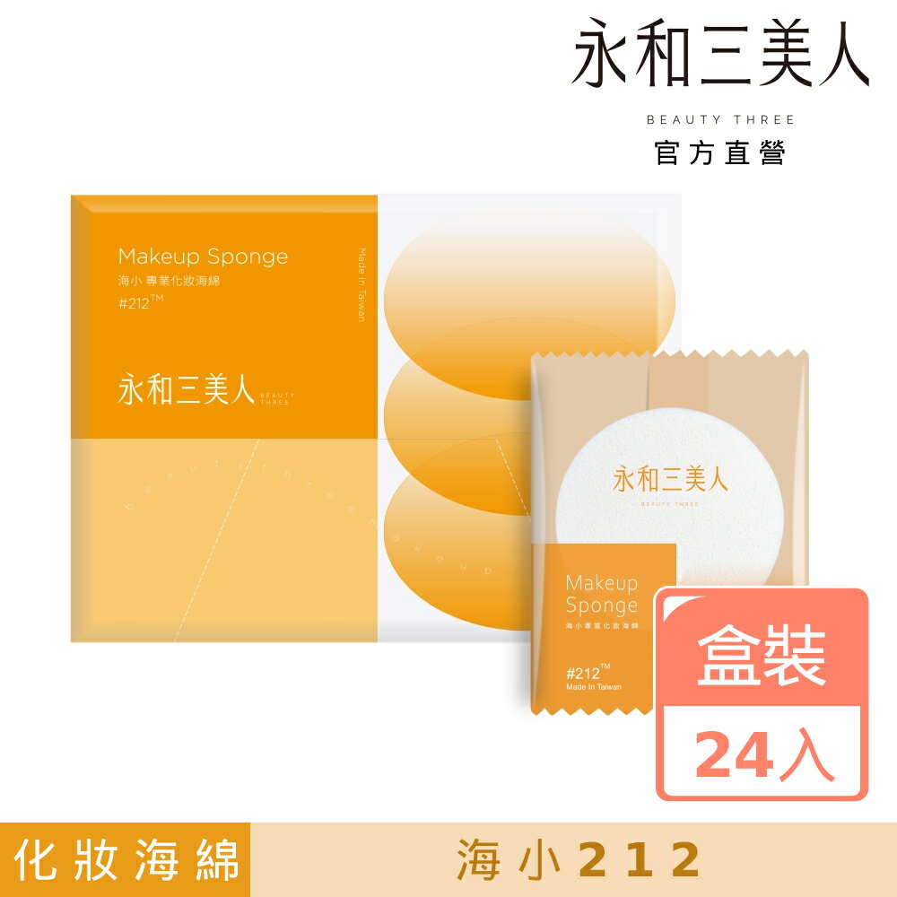【永和三美人】海小#212 專業化妝海綿 抽取式盒裝 24入 台灣製 美妝蛋 粉撲