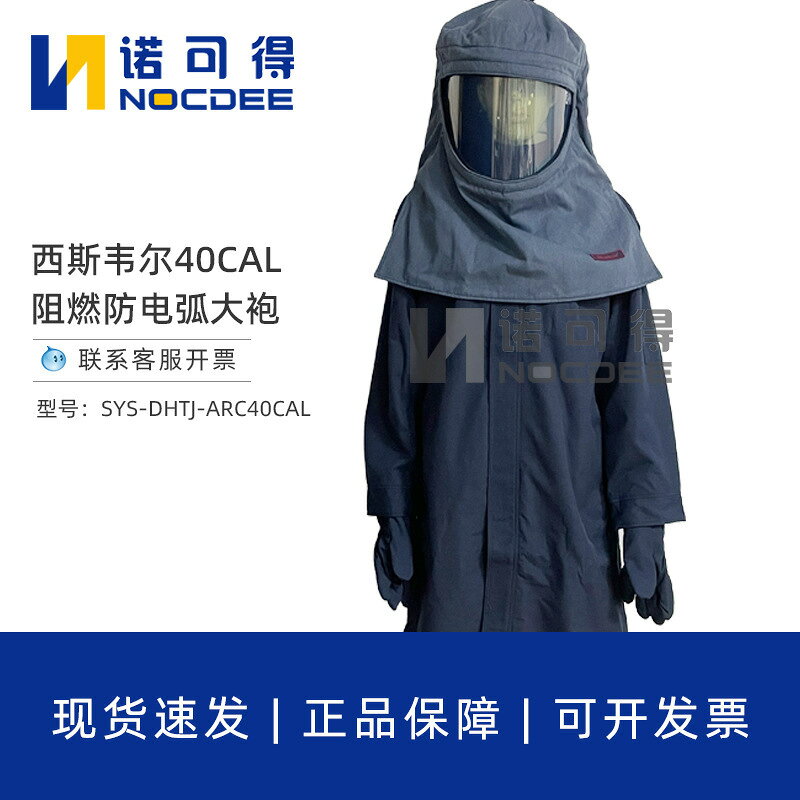 西斯韋爾防電弧服套裝防電弧工作服防護服SYS-DHTJ-ARC40CAL{鑫弘-工葉電器}可開發票