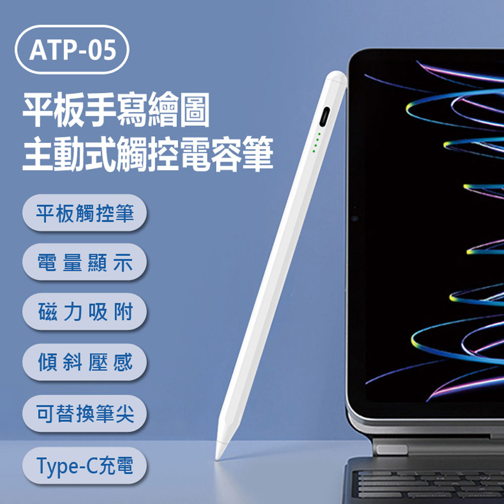 ATP-05 平板手寫繪圖主動式觸控電容筆 iPad適用 蘋果專用平板畫筆/書寫筆/電繪筆/觸屏筆 磁吸防丟 強力續航 電量顯示