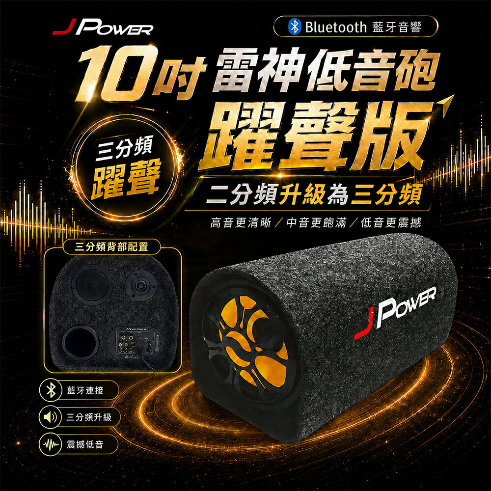 【澄名影音展場】JPOWER 10吋雷神低音砲"躍聲版"藍芽KTV音響