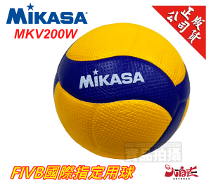 MIKASA 超纖皮製比賽級排球 FIVB 國際排總比賽指定球 MKV200W V200W 公司貨【大自在運動休閒精品店】